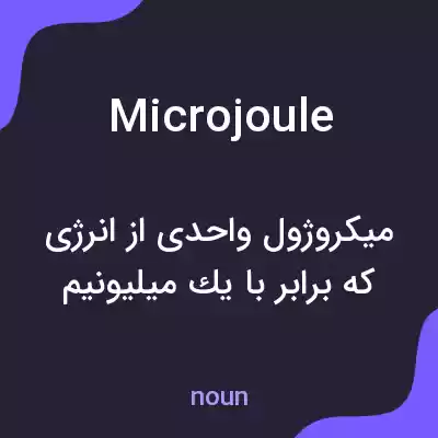 معنی microjoule به فارسی معنی microjoule به فارسی