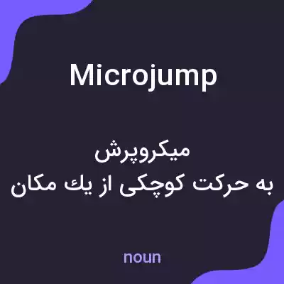 معنی microjump به فارسی معنی microjump به فارسی