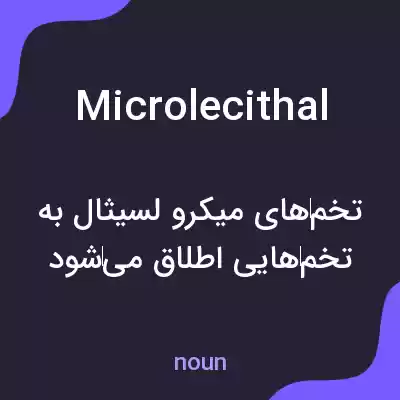 معنی microlecithal به فارسی معنی microlecithal به فارسی