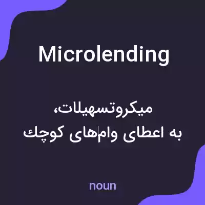 معنی microlending به فارسی معنی microlending به فارسی