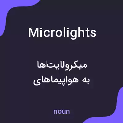 معنی microlights به فارسی معنی microlights به فارسی