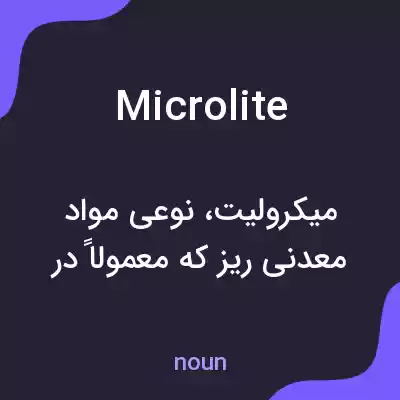 معنی microlite به فارسی معنی microlite به فارسی
