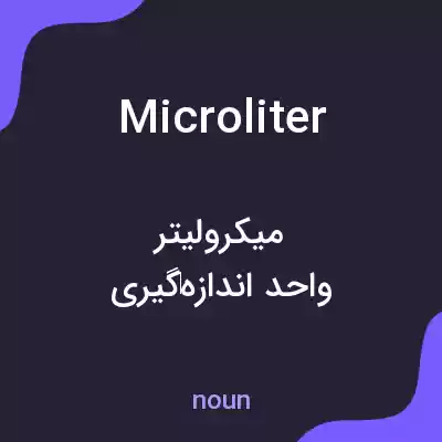 معنی microliter به فارسی معنی microliter به فارسی