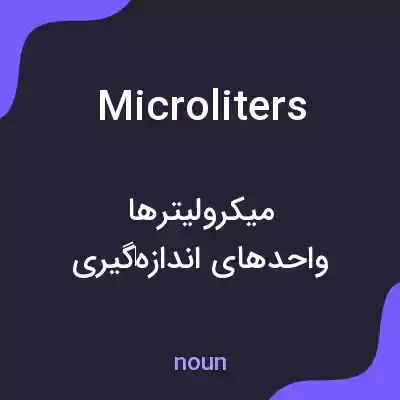 معنی microliters به فارسی معنی microliters به فارسی