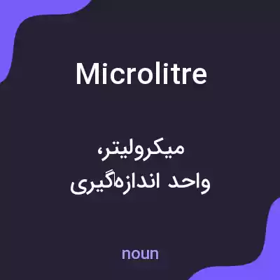 معنی microlitre به فارسی معنی microlitre به فارسی