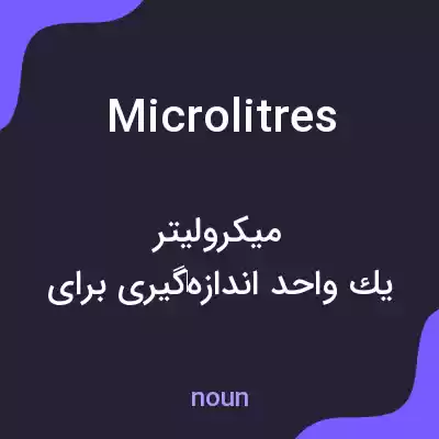 معنی microlitres به فارسی معنی microlitres به فارسی