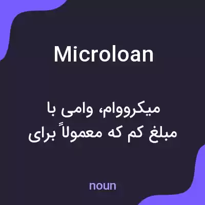 معنی microloan به فارسی معنی microloan به فارسی