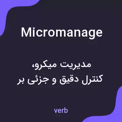 معنی micromanage به فارسی معنی micromanage به فارسی