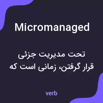 معنی micromanaged به فارسی معنی micromanaged به فارسی