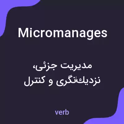 معنی micromanages به فارسی معنی micromanages به فارسی