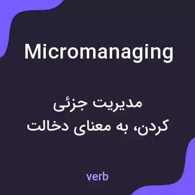 معنی micromanaging به فارسی معنی micromanaging به فارسی