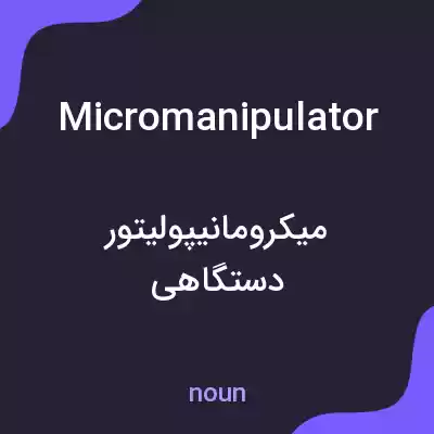 معنی micromanipulator به فارسی معنی micromanipulator به فارسی