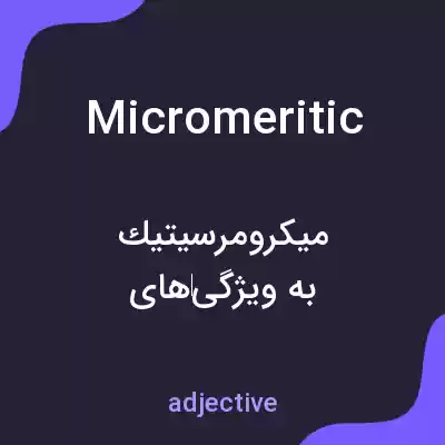 معنی micromeritic به فارسی معنی micromeritic به فارسی