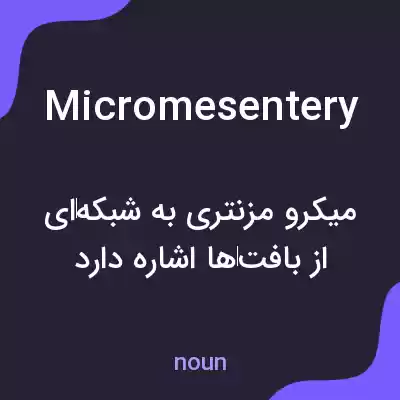 معنی micromesentery به فارسی معنی micromesentery به فارسی