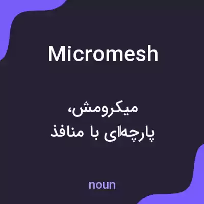 معنی micromesh به فارسی معنی micromesh به فارسی