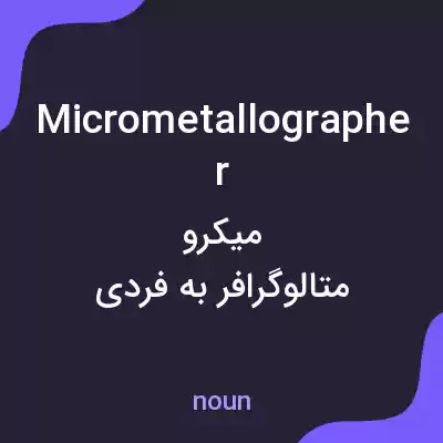 معنی micrometallographer به فارسی معنی micrometallographer به فارسی