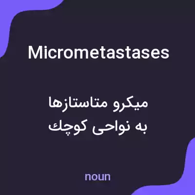معنی micrometastases به فارسی معنی micrometastases به فارسی