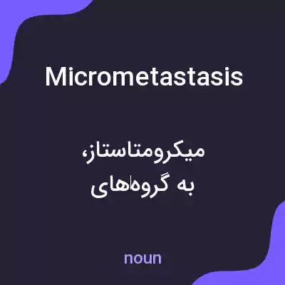 معنی micrometastasis به فارسی معنی micrometastasis به فارسی