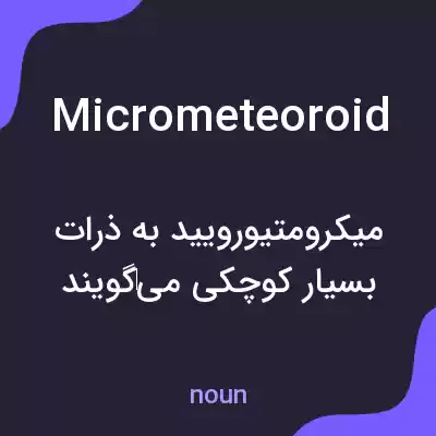 معنی micrometeoroid به فارسی معنی micrometeoroid به فارسی
