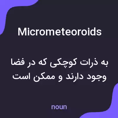 معنی micrometeoroids به فارسی