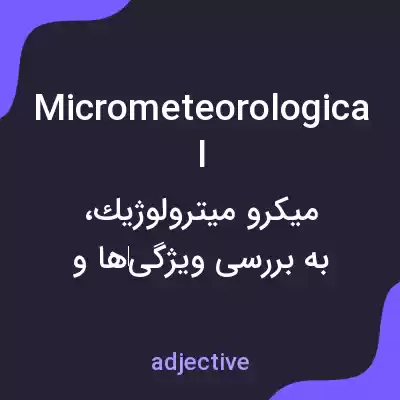 معنی micrometeorological به فارسی معنی micrometeorological به فارسی
