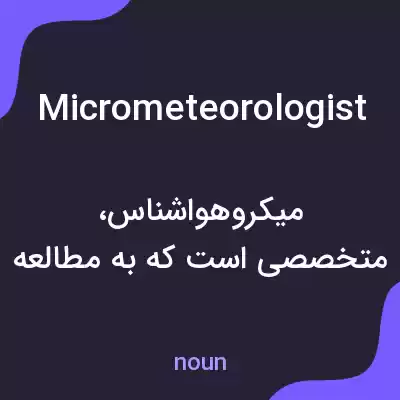 معنی micrometeorologist به فارسی معنی micrometeorologist به فارسی
