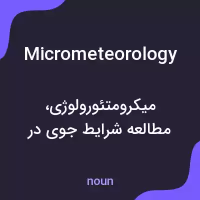 معنی micrometeorology به فارسی معنی micrometeorology به فارسی