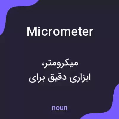 معنی micrometer به فارسی معنی micrometer به فارسی