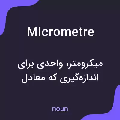 معنی micrometre به فارسی معنی micrometre به فارسی