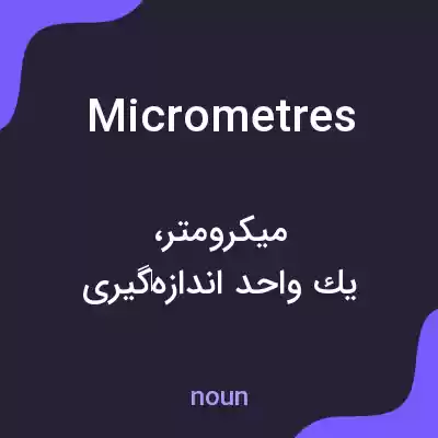 معنی micrometres به فارسی معنی micrometres به فارسی