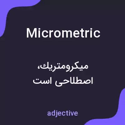 معنی micrometric به فارسی معنی micrometric به فارسی
