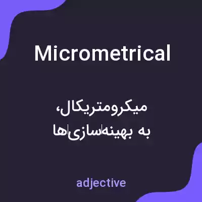 معنی micrometrical به فارسی معنی micrometrical به فارسی