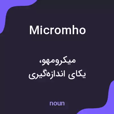 معنی micromho به فارسی معنی micromho به فارسی