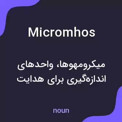 معنی micromhos به فارسی معنی micromhos به فارسی