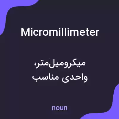 معنی micromillimeter به فارسی معنی micromillimeter به فارسی