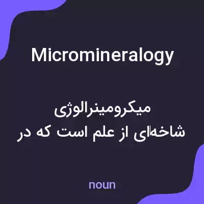 معنی micromineralogy به فارسی معنی micromineralogy به فارسی