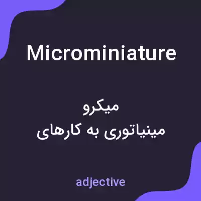 معنی microminiature به فارسی معنی microminiature به فارسی