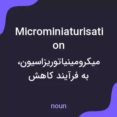 معنی microminiaturisation به فارسی معنی microminiaturisation به فارسی