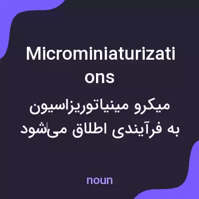 معنی microminiaturizations به فارسی معنی microminiaturizations به فارسی