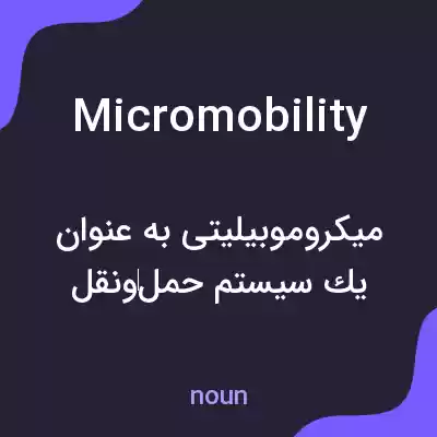 معنی micromobility به فارسی معنی micromobility به فارسی