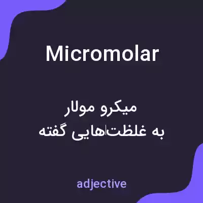 معنی micromolar به فارسی معنی micromolar به فارسی