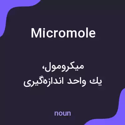 معنی micromole به فارسی معنی micromole به فارسی