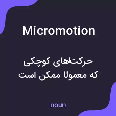 معنی micromotion به فارسی معنی micromotion به فارسی