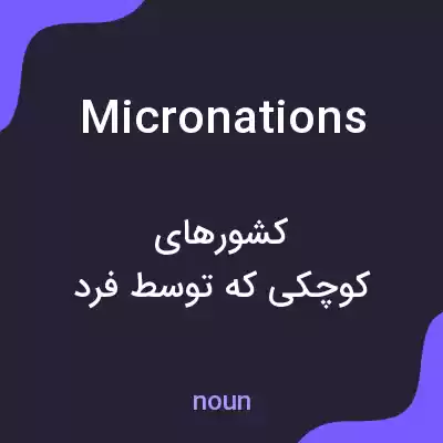 معنی micronations به فارسی معنی micronations به فارسی