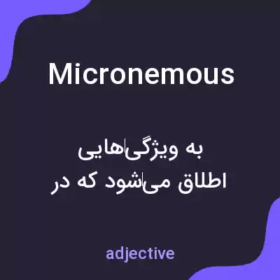 معنی micronemous به فارسی معنی micronemous به فارسی