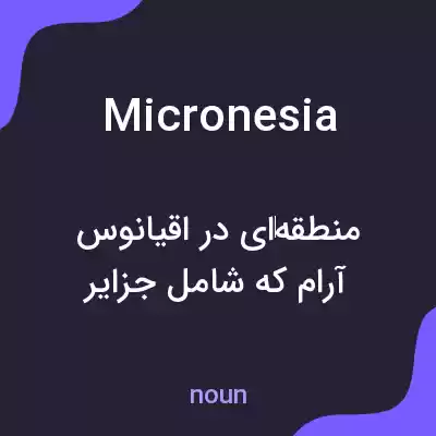 معنی micronesia به فارسی معنی micronesia به فارسی