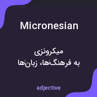 معنی micronesian به فارسی معنی micronesian به فارسی