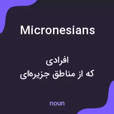 معنی micronesians به فارسی معنی micronesians به فارسی