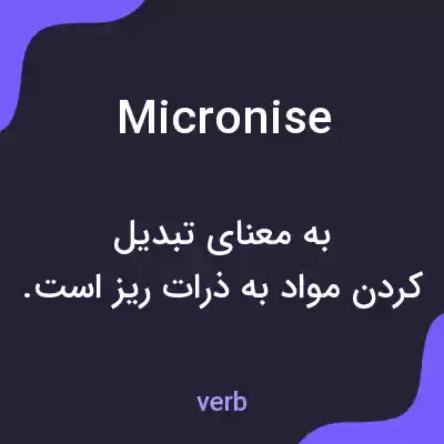 معنی micronise به فارسی