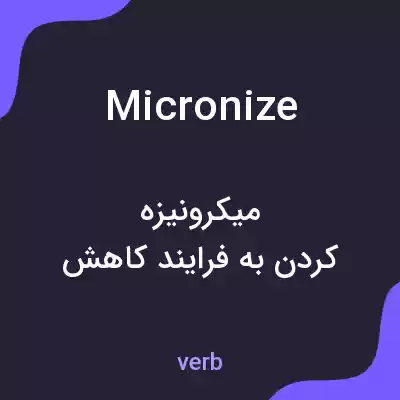 معنی micronize به فارسی معنی micronize به فارسی